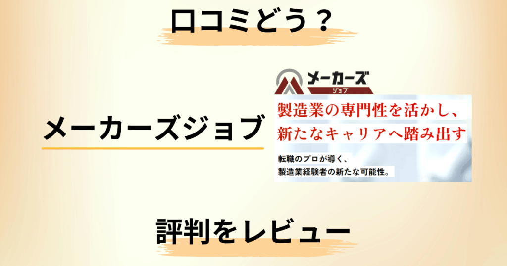 【口コミどう？】MyVisionとは？メーカーズジョブの評判をレビュー