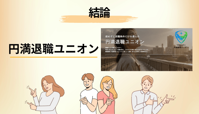 「円満退職ユニオン 口コミ」を探しても、本物の体験談が出てこない理由