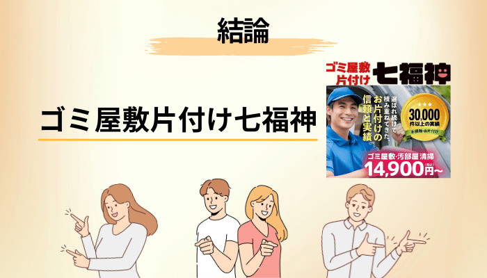 ゴミ屋敷片付け七福神の口コミを全部読んでわかった「3つの共通点」