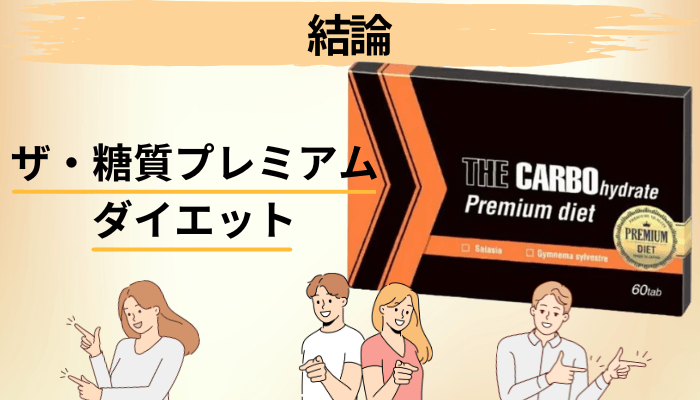 ザ・糖質プレミアムダイエットの口コミを一言でまとめると?【結論から】