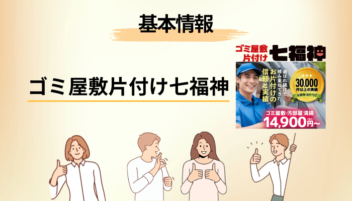 ゴミ屋敷片付け七福神とはどんな業者?運営会社と許認可を確認した