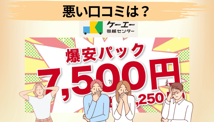 悪い口コミ・気になる評判は?5つの不満とその原因