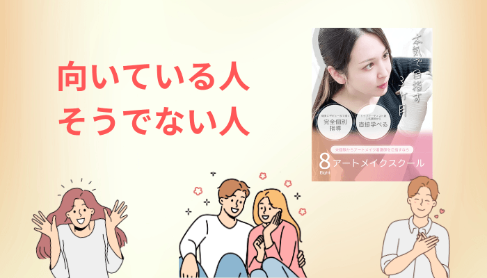 8アートメイクスクールが向いている人・向いていない人