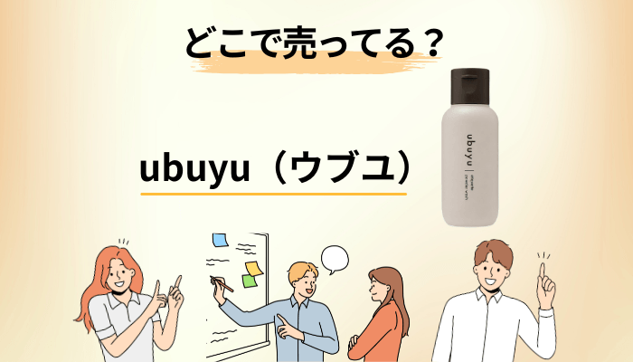 ubuyu(ウブユ)はどこで売ってる?販売店と価格を整理