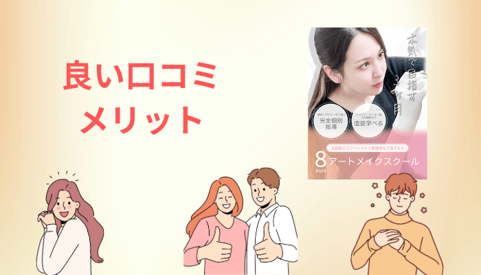 8アートメイクスクールの良い口コミ・評判に共通する3つのポイント