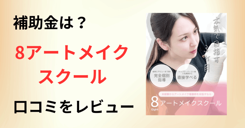 【補助金は？】講師はどう？8アートメイクスクールの口コミをレビュー