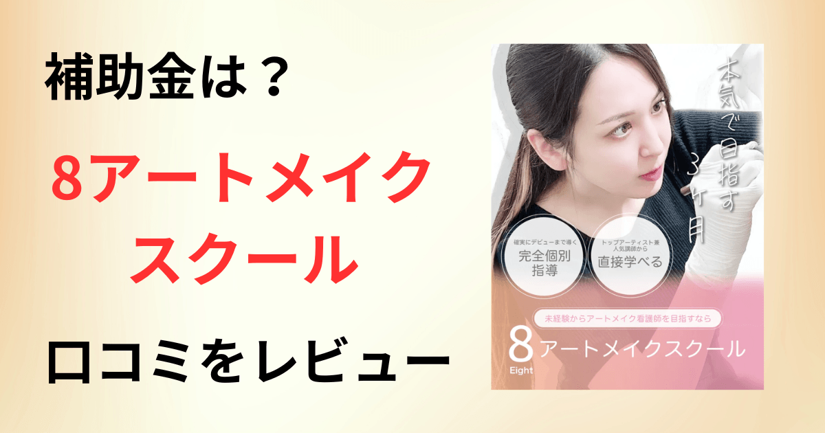 【補助金は?】講師はどう?8アートメイクスクールの口コミをレビュー