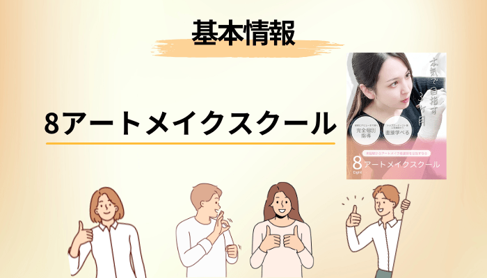 まず事実確認|8アートメイクスクールで公開されていること・されていないこと