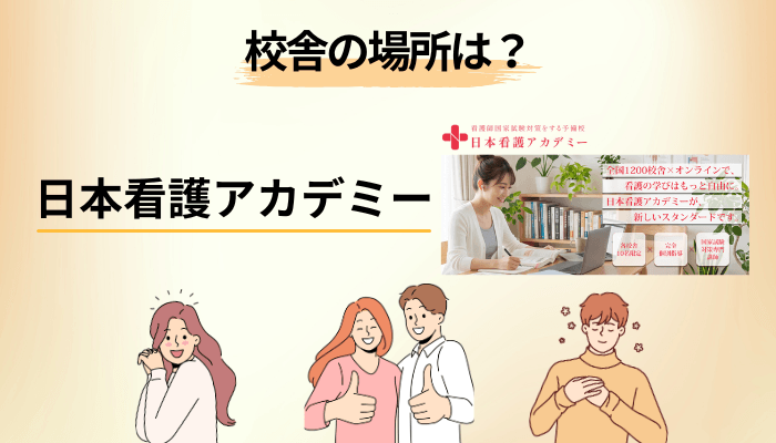 校舎の場所はどこにある？100校以上並ぶ理由と、確認すべきポイント