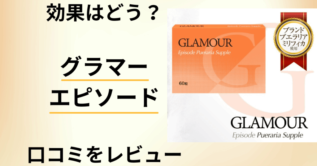 【効果はどう？】副作用は？グラマーエピソードの口コミをレビュー