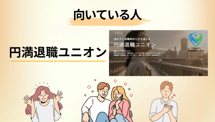 円満退職ユニオンが向いている人・慎重に検討したほうがいい人