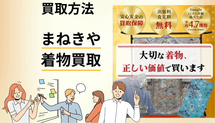 まねきや 着物買取の3つの方法を比較|店頭買取・出張買取・宅配買取の選び方