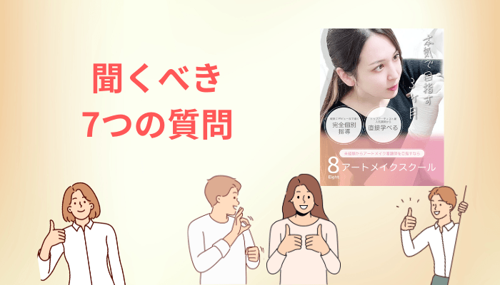 無料相談の前に、8アートメイクスクールへ必ず聞くべき7つの質問