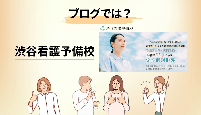 ブログやSNSで語られる看護予備校のリアルと、渋谷看護予備校の位置づけ