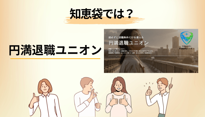 知恵袋でよく見る「口コミが少ない退職代行は危ない?」への答え