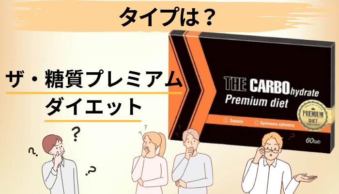 他の糖質サポート系サプリとどう違う?タイプ別に整理