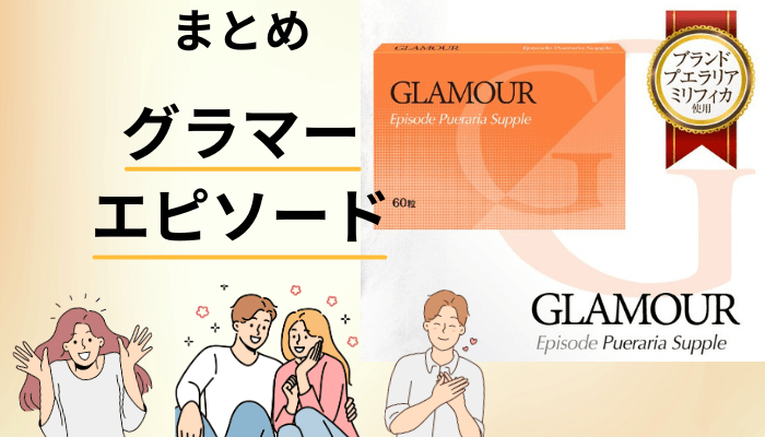 まとめ:グラマーエピソードの口コミは、こう読めば迷わない