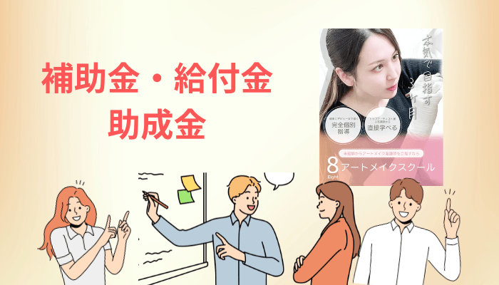 補助金・教育訓練給付金・助成金は使える?結論は「条件つき」