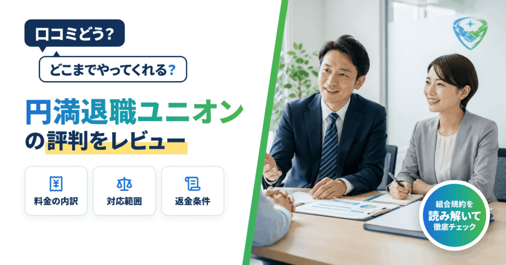 【口コミどう？】どこまでやってくれる？円満退職ユニオンの評判をレビュー