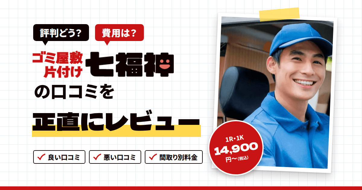 【評判どう?】費用は?ゴミ屋敷片付け七福神の口コミを正直にレビュー