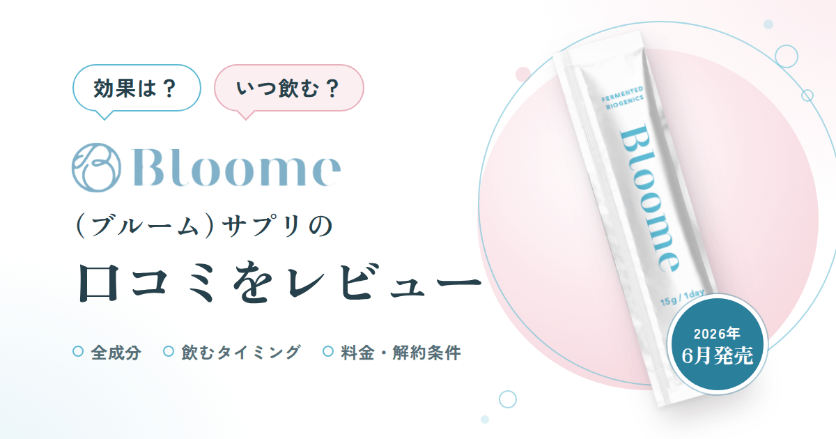 【効果は?】いつ飲む?Bloome(ブルーム)サプリの口コミをレビュー
