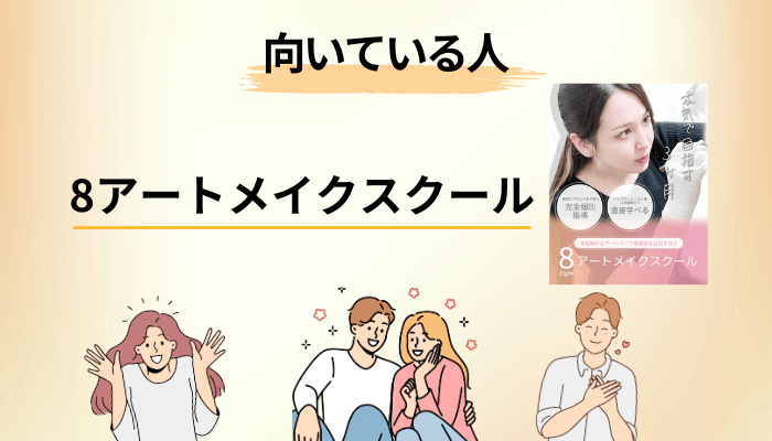 8アートメイクスクールが向いている人・いったん見送ったほうがいい人