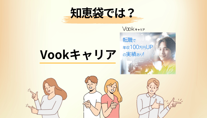 「Vookキャリア 知恵袋」で検索しても答えが出てこない、たった一つの理由
