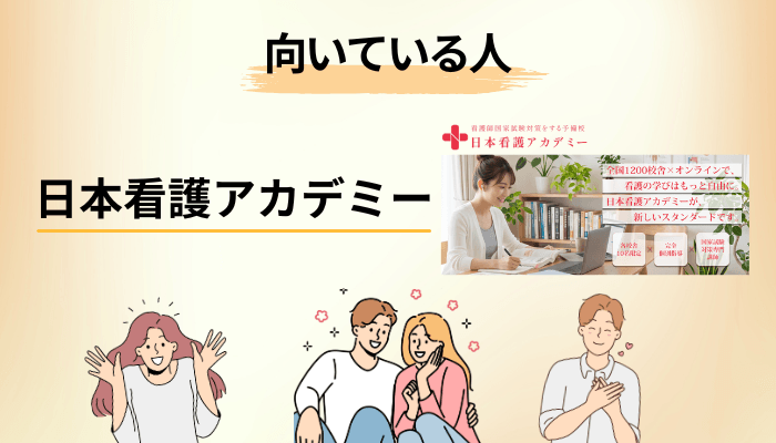 日本看護アカデミーが向いている人・向いていない人