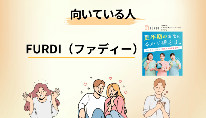 口コミから見えた、ファディーが向いている人・向いていない人
