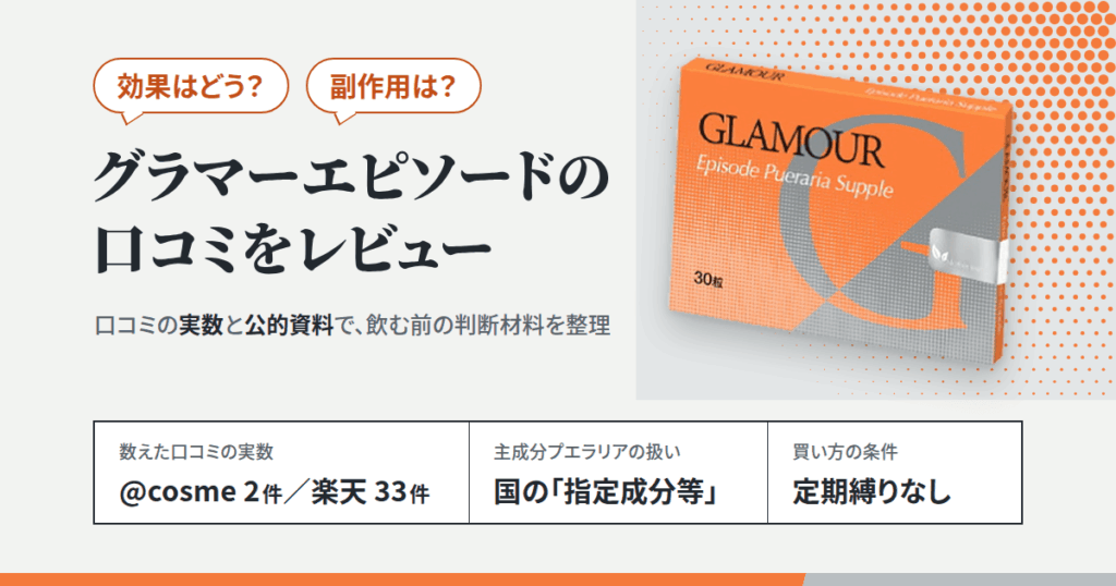 【効果はどう？】副作用は？グラマーエピソードの口コミをレビュー