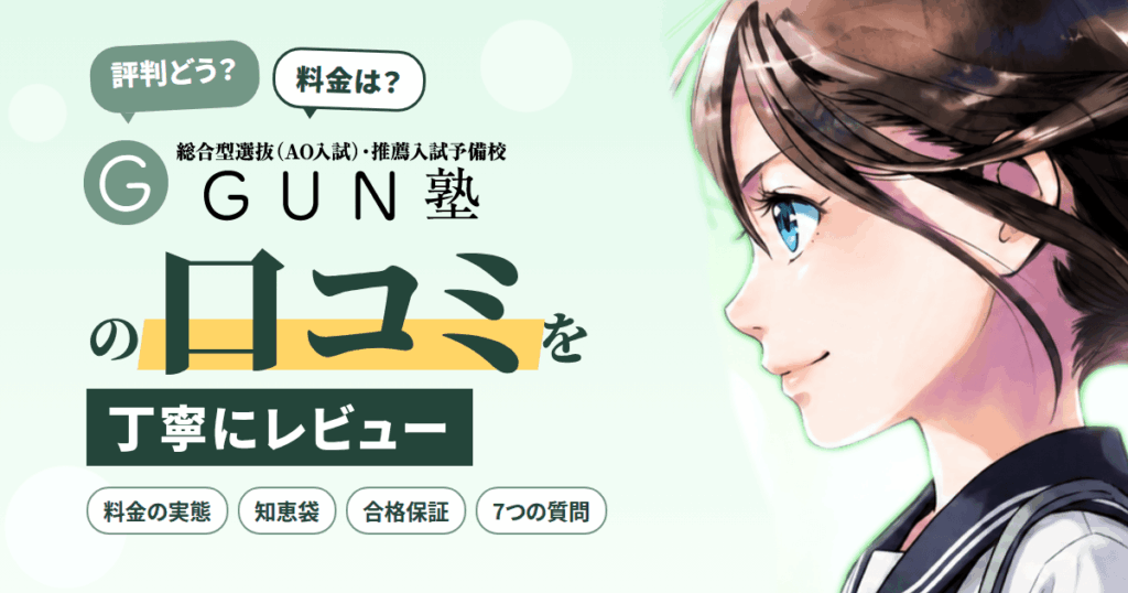 【評判どう？】料金は？GUN塾（グン塾）の口コミを丁寧にレビュー