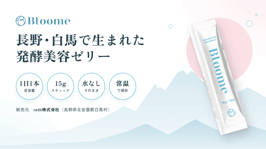 そもそもBloome(ブルーム)サプリとは?長野・白馬発の発酵美容ゼリー