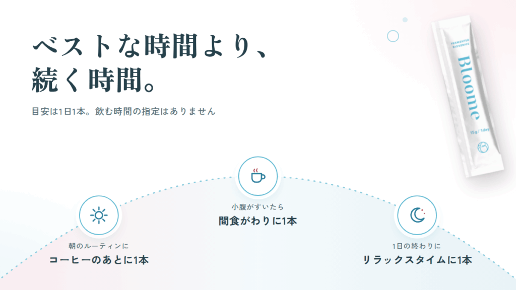 Bloome(ブルーム)サプリはいつ飲む?続けやすさから逆算するタイミング設計