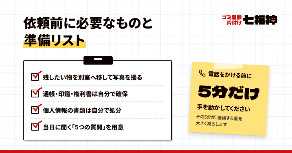 依頼前に必要なものと準備リスト|見積もり当日までにやること