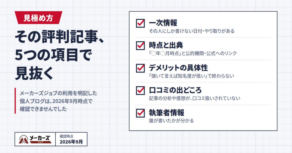 ブログの体験談は当てになる?メーカーズジョブを調べるときの見極め方