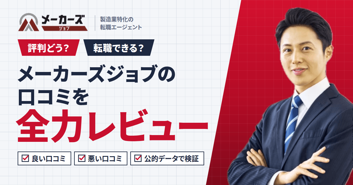 【評判どう?】転職できる?メーカーズジョブの口コミを全力でレビュー