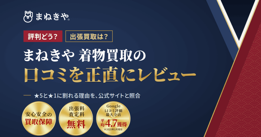 【評判どう？】出張買取は？まねきや 着物買取の口コミを正直にレビュー