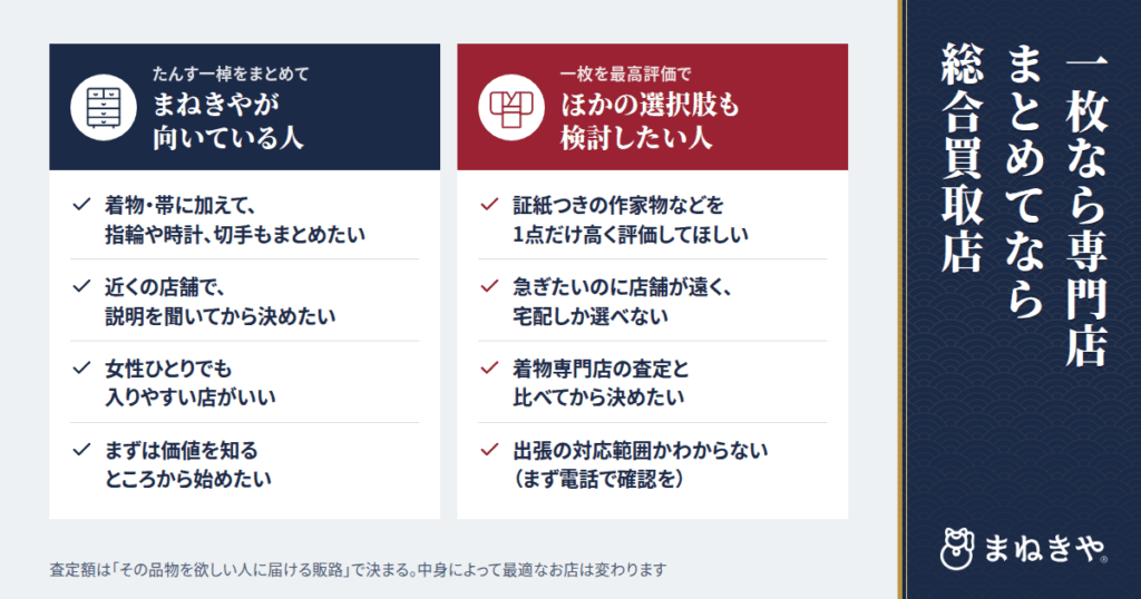 まねきやの着物買取が向いている人・向いていない人