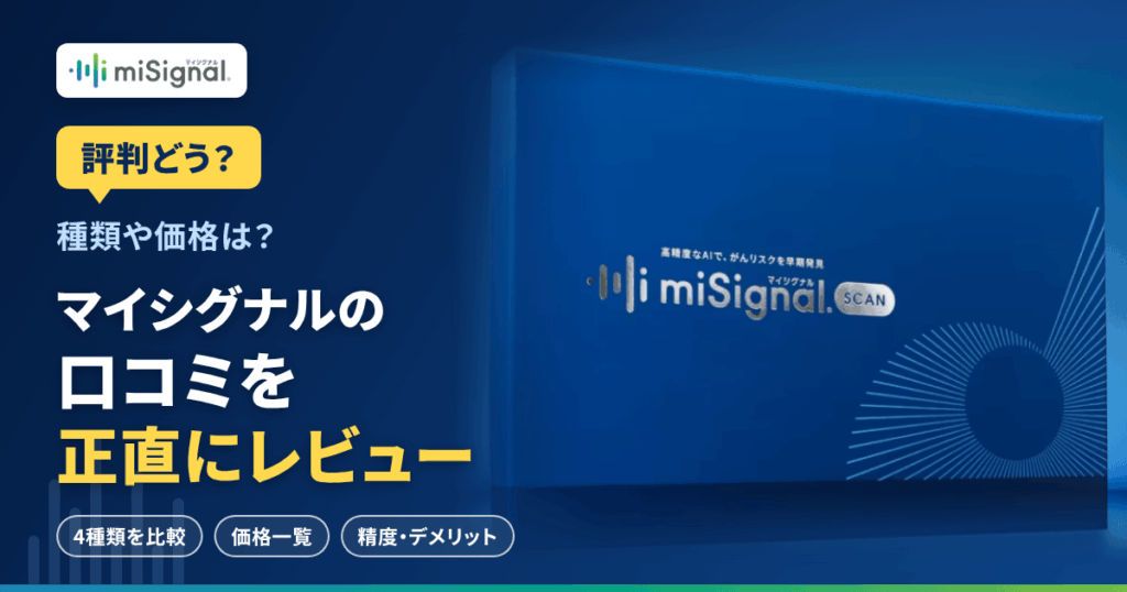 【評判どう？】種類や価格は？マイシグナルの口コミを正直にレビュー