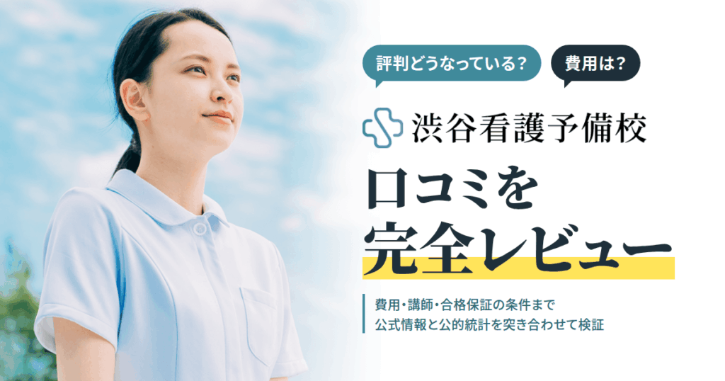【評判どうなっている？】費用は？渋谷看護予備校の口コミを完全レビュー