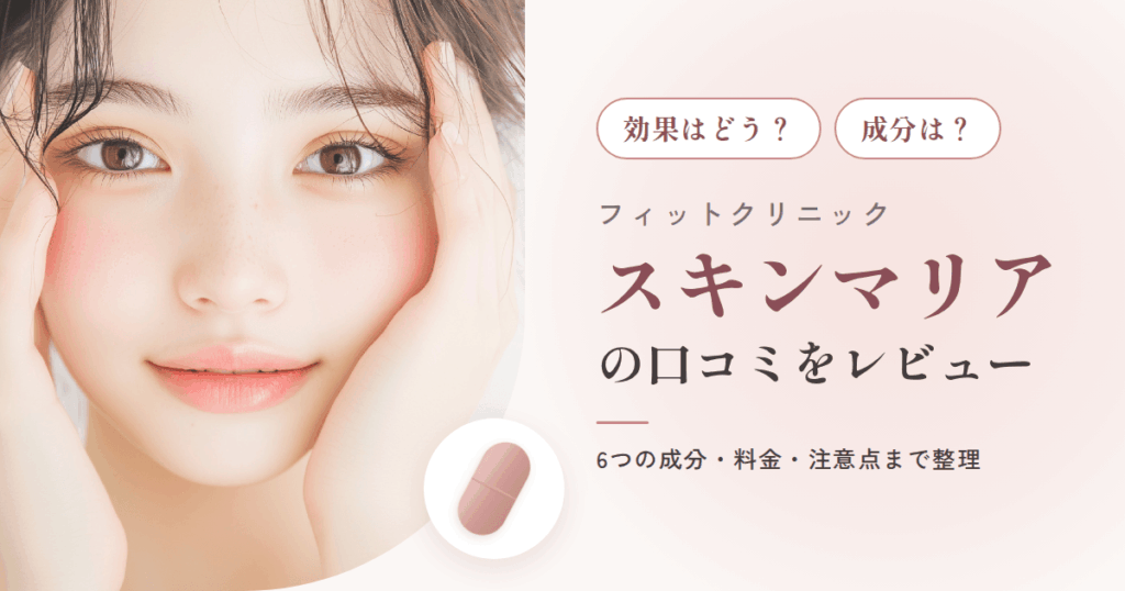 【効果はどう？】成分は？フィットクリニック スキンマリアの口コミをレビュー