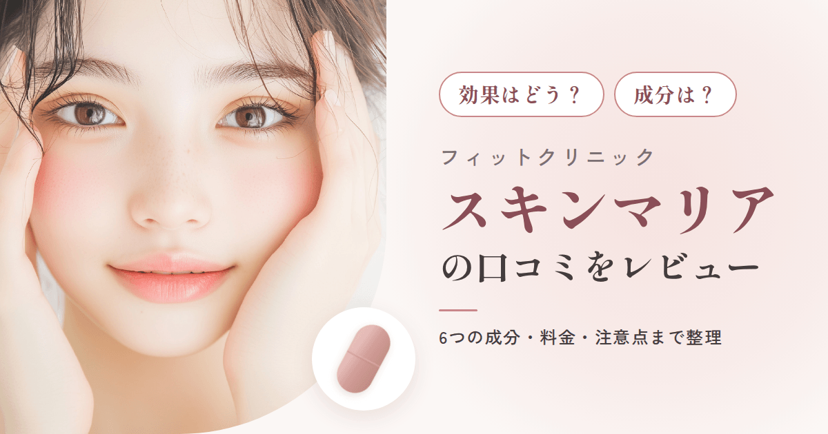 【効果はどう？】成分は？フィットクリニック スキンマリアの口コミをレビュー
