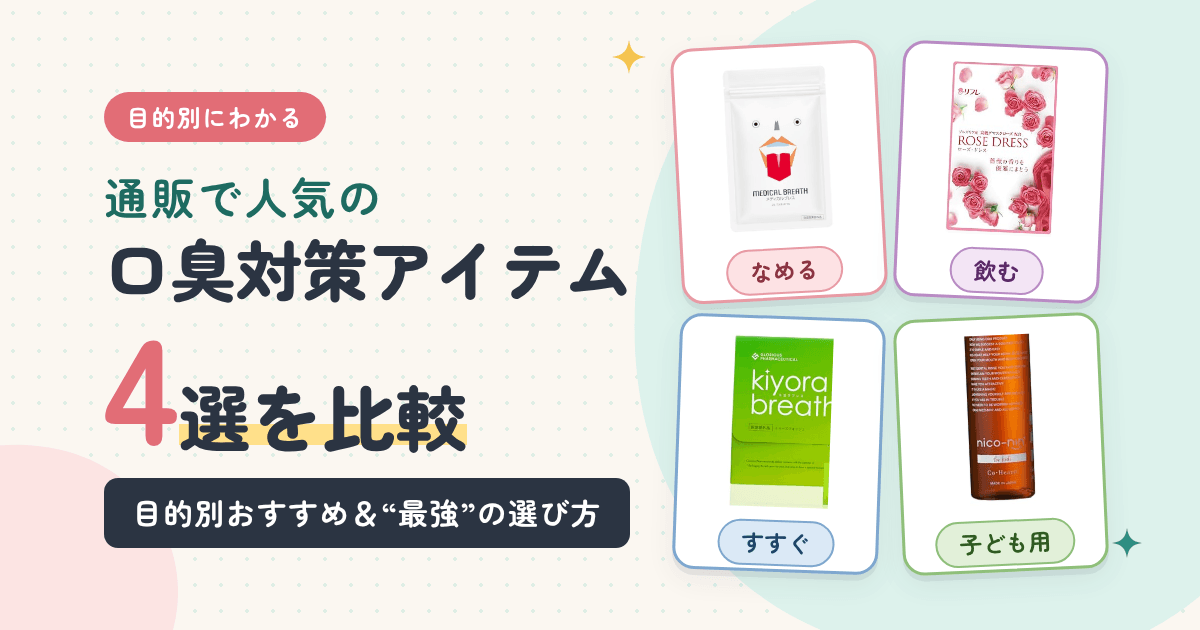 通販で人気の口臭対策アイテム4選を比較|目的別おすすめと“最強”の選び方