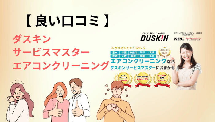 良い口コミ・評判に必ず出てくる3つのキーワード