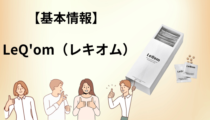 LeQ’om（レキオム）とは？口コミを読む前に押さえたい基本情報