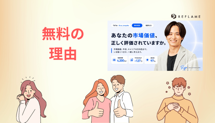 無料で使える理由と、「有料」キャリア相談との決定的な違い