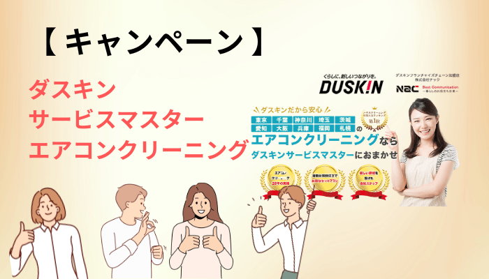 ダスキンサービスマスター エアコンクリーニングの予約方法・支払方法・キャンペーン