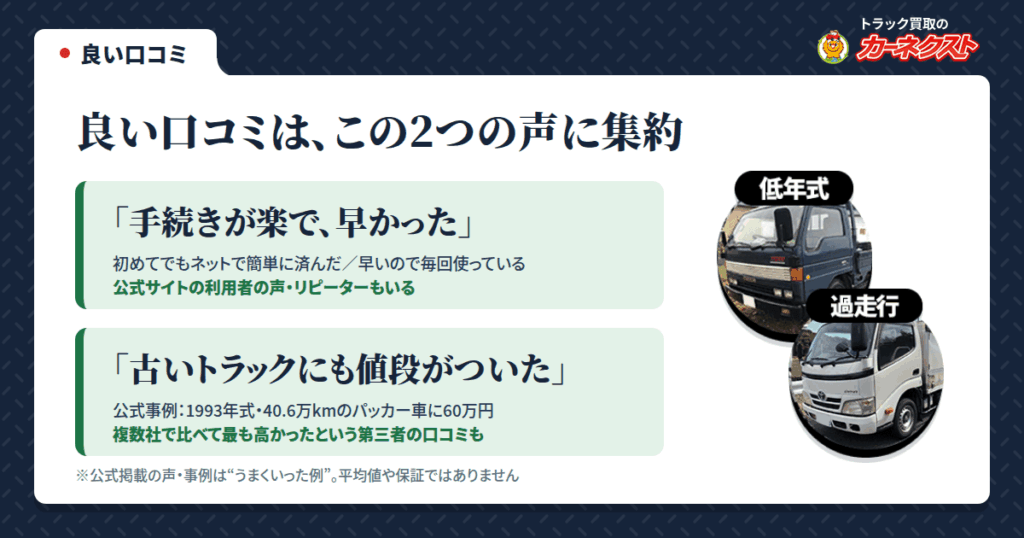 トラック買取のカーネクストの良い口コミ・評判