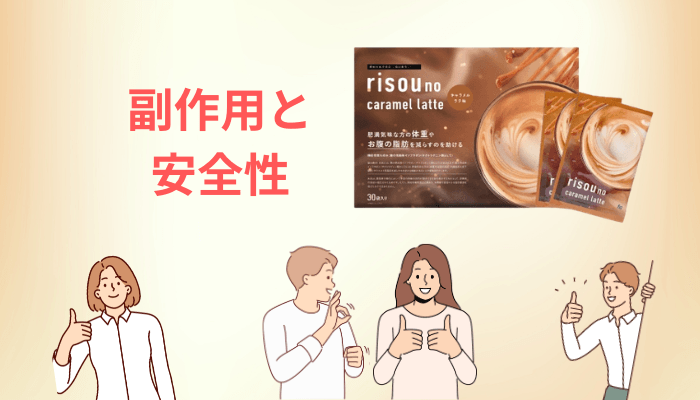 りそうのキャラメルラテの副作用・安全性を届出資料で確認しました