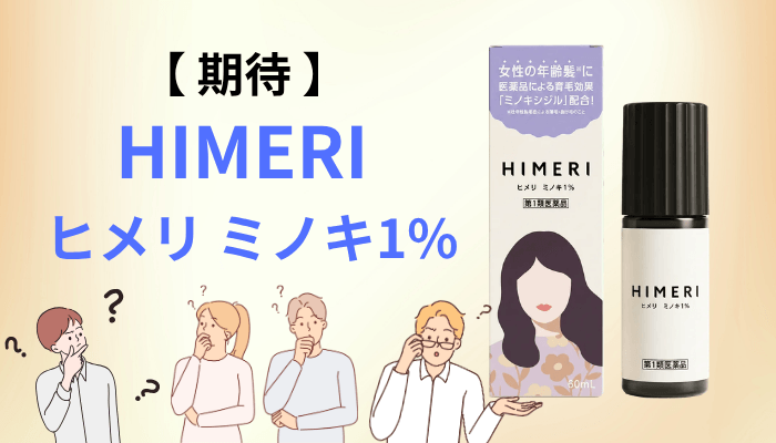 HIMERI(ヒメリ)ミノキ1%に期待できること・期待しすぎない方がいいこと
